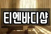 티엔바디샵