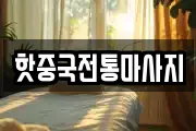 핫중국전통마사지