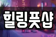 힐링풋샵