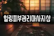 힐링피부관리마사지샵
