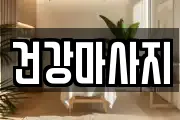 건강마사지