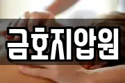 금호지압원