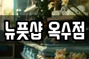 뉴풋샵 옥수점