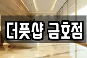 더풋샵 금호점