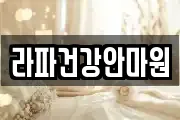 라파건강안마원