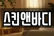 스킨앤바디