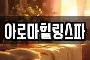 아로마힐링스파