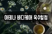 아테나 바디케어 옥수힐점