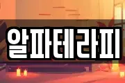 알파테라피