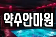 약수안마원