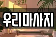 우리마사지