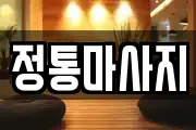 정통마사지