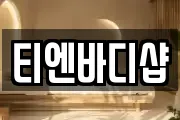 티엔바디샵