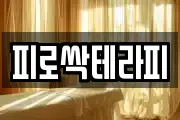 피로싹테라피
