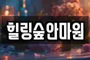힐링숲안마원