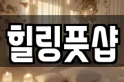 힐링풋샵