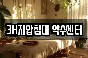 3H지압침대 약수센터