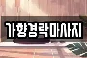 서울특별시 성동구 금호동4가 마사지, 지압등 업체정보
