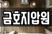 금호지압원