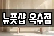 뉴풋샵 옥수점
