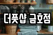 더풋샵 금호점