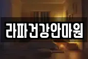 라파건강안마원