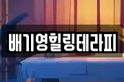 배기영힐링테라피