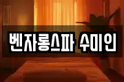 벤자롱스파 수미인
