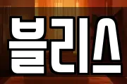 블리스