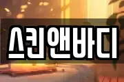 스킨앤바디