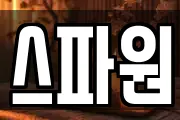 스파원