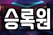 승록원