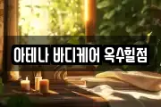아테나 바디케어 옥수힐점