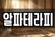 알파테라피