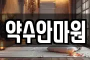 약수안마원