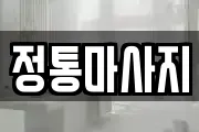 정통마사지
