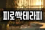 피로싹테라피