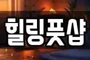 힐링풋샵