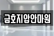 금호지압안마원