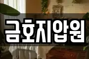 금호지압원