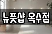 뉴풋샵 옥수점