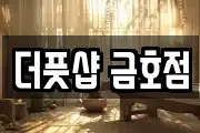 더풋샵 금호점