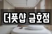 더풋샵 금호점