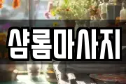 샴롬마사지