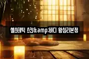 셀스테틱 스킨&바디 왕십리본점