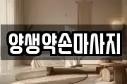 양생약손마사지