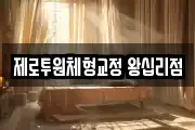 제로투원체형교정 왕십리점