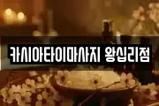 카시아타이마사지 왕십리점