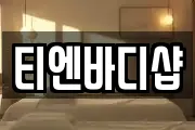 티엔바디샵