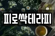 피로싹테라피